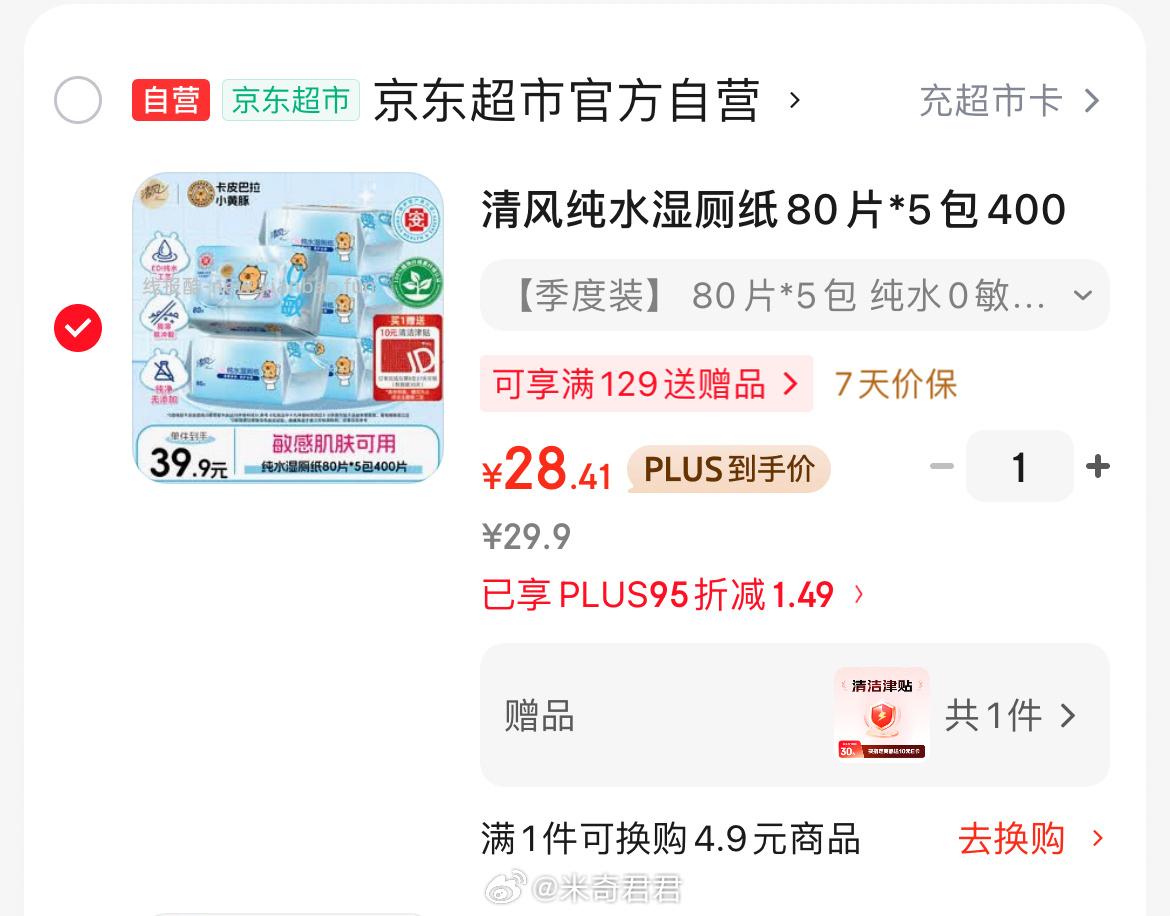 清风纯水湿厕纸80片*5包 28.41元 - 线报酷