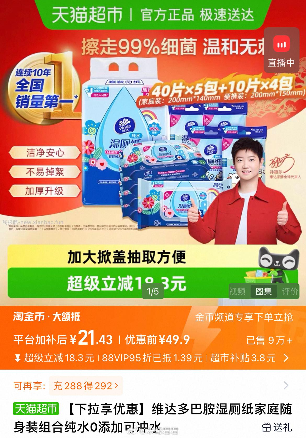 维达多巴胺纯水湿厕纸40片*5包+10片*4包 21.43元 - 线报酷