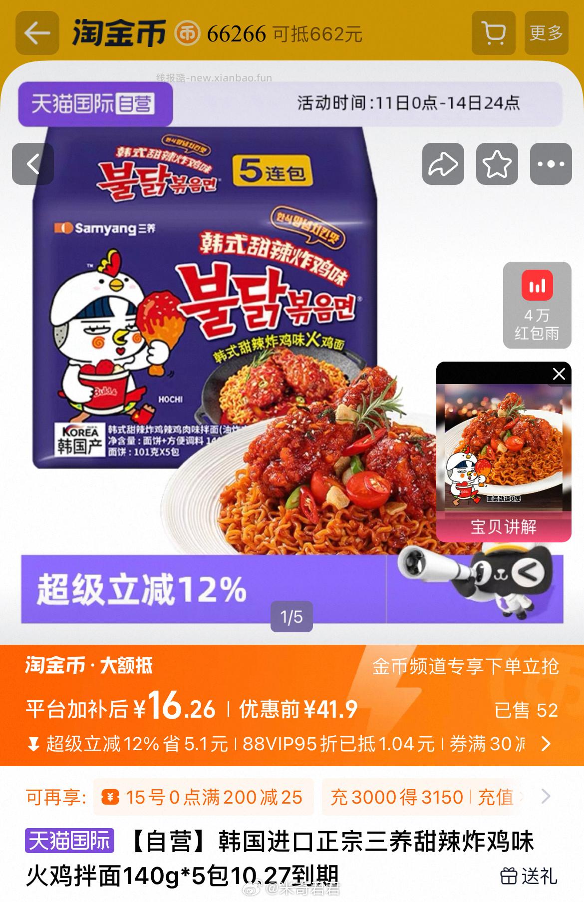 韩国进口三养甜辣炸鸡味火鸡拌面140g*5包 16.26元 - 线报酷