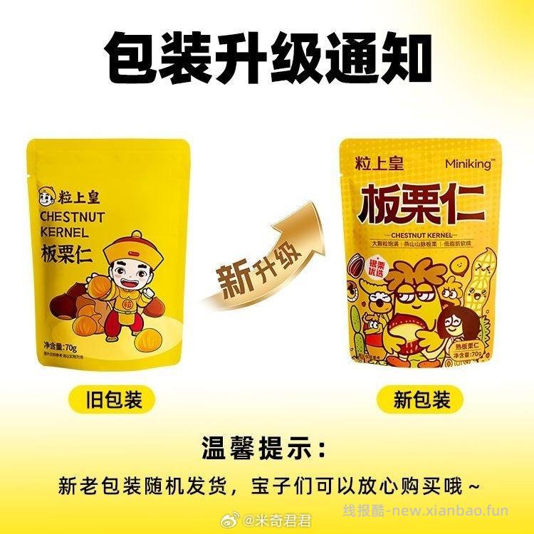 粒上皇即食板栗仁70g×6包 11.1元 - 线报酷