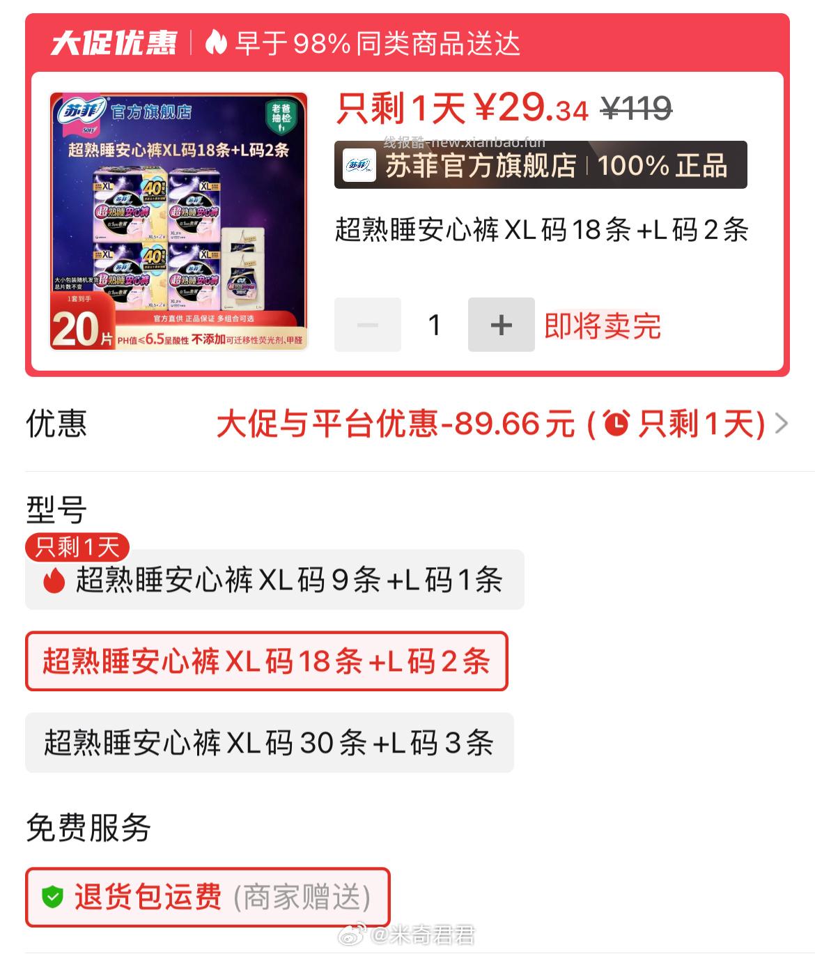 苏菲超熟睡安心裤安睡裤XL码18片+L码2片 29.34元 - 线报酷
