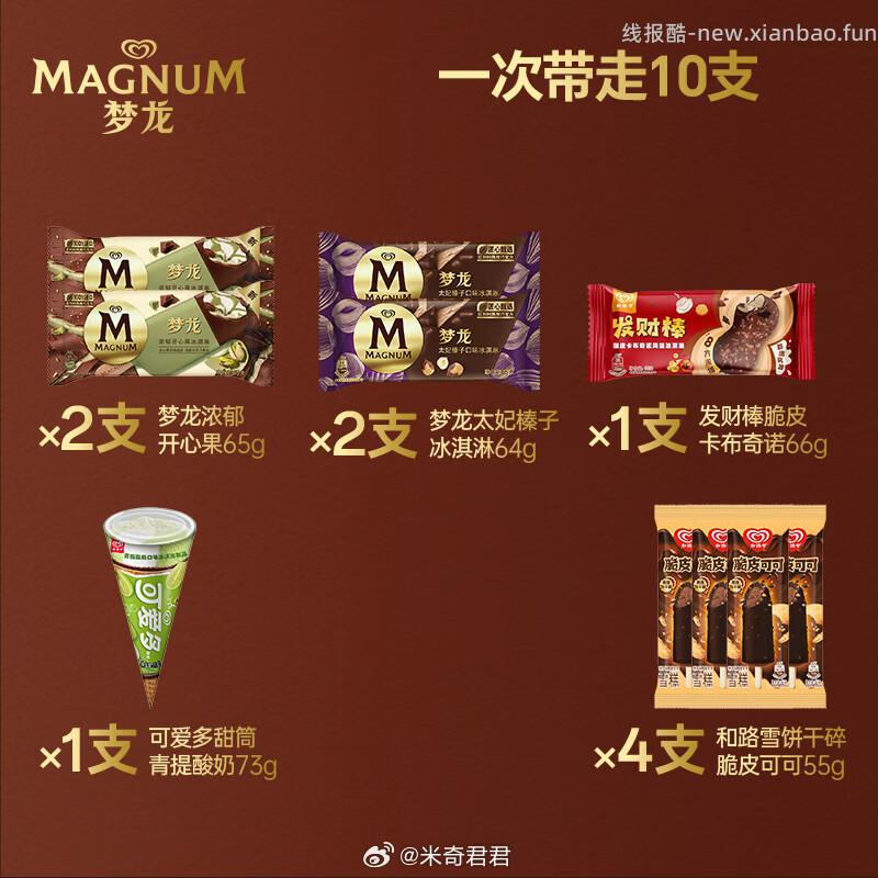 梦龙冰淇淋组合装梦龙/可爱多/发财棒10支 32.95元 - 线报酷