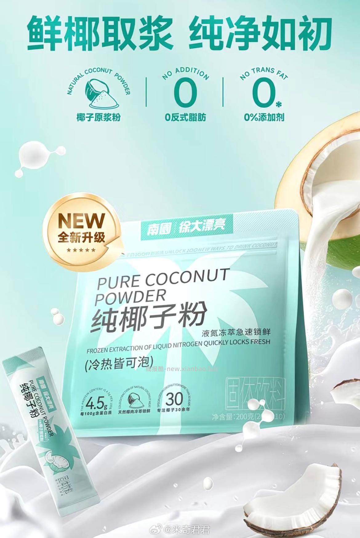 南国海南特产液氮冷萃纯椰子粉独立包装200g×2袋(20g×20条) 23.4元 - 线报酷