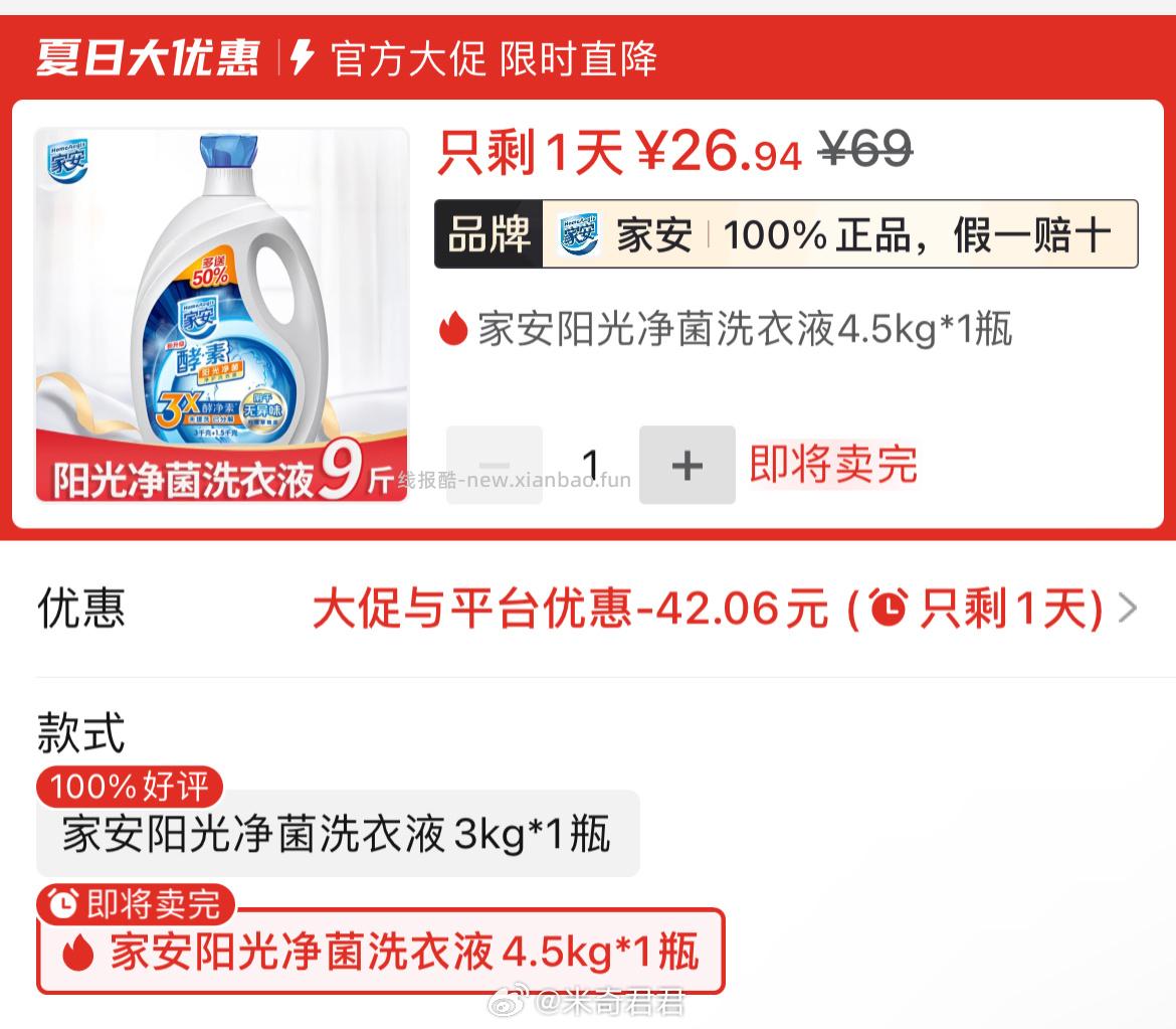 家安阳光净菌护衣酵素洗衣液4.5kg/9斤 26.94元 - 线报酷
