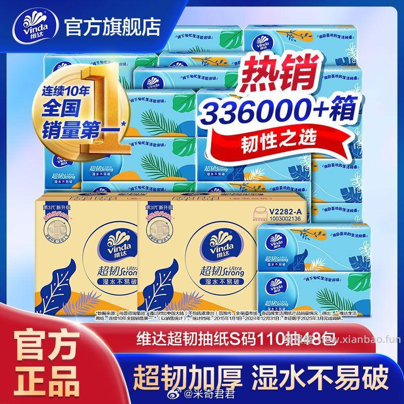 维达超韧抽纸3层110抽×48包S码 42.35元 - 线报酷