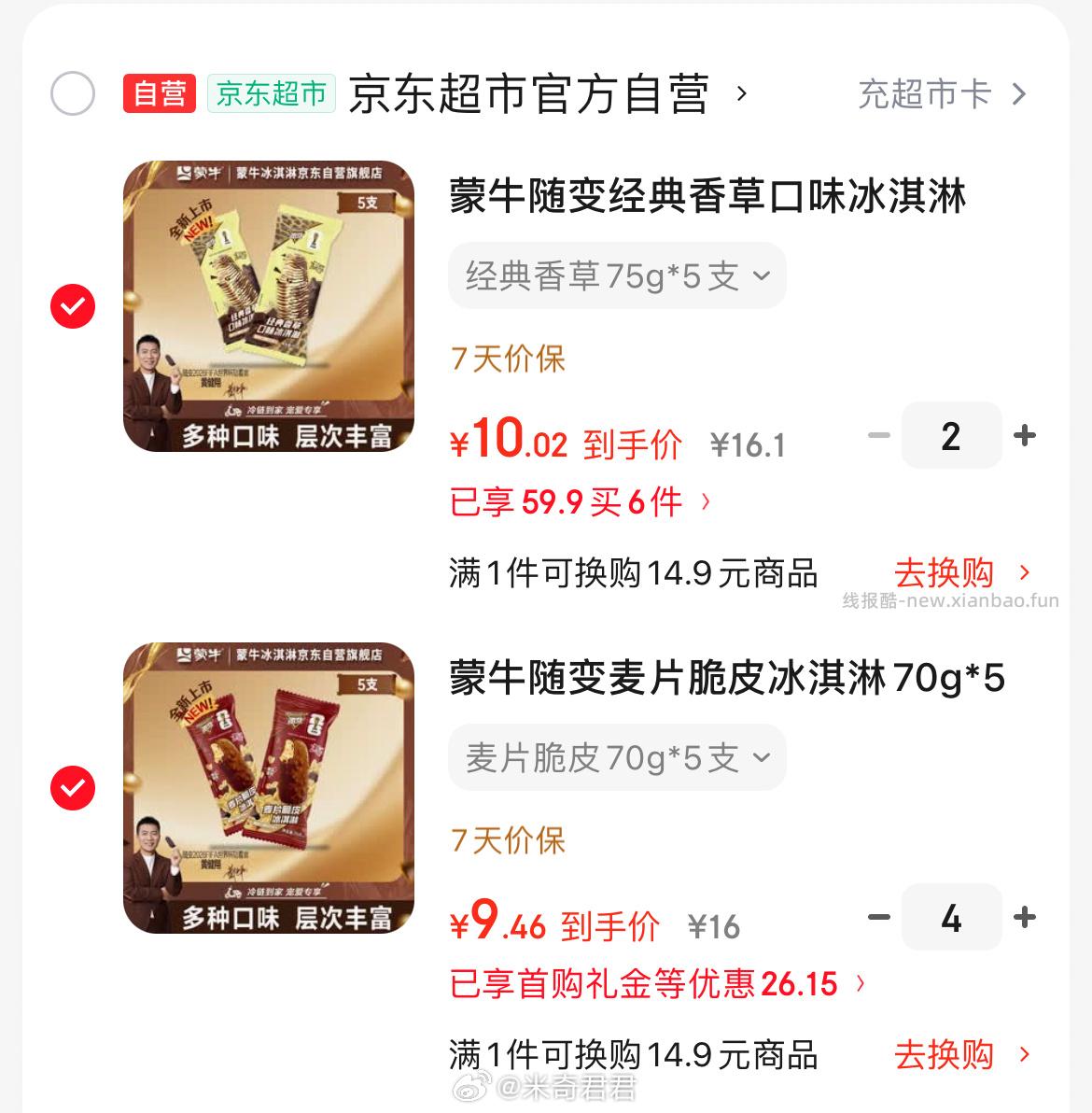 蒙牛随变经典香草口味冰淇淋75g×5支/盒 蒙牛随变麦片脆皮冰淇淋70g*5支/盒 - 线报酷