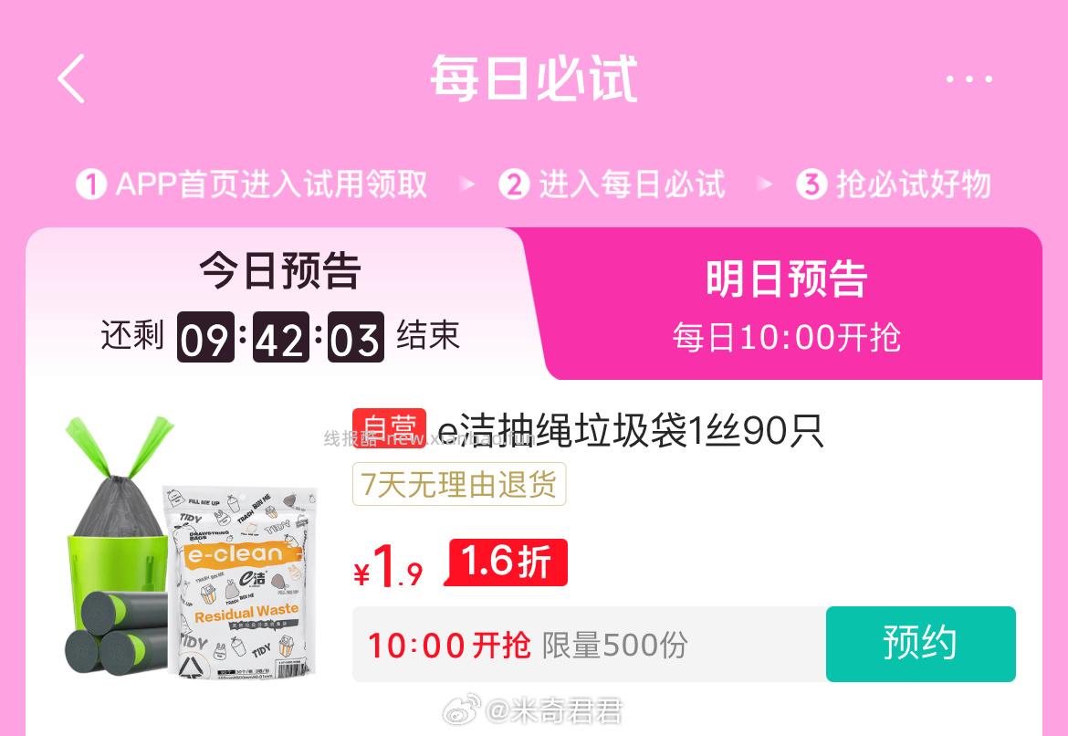 试用每日必试 e洁抽绳垃圾袋试用 10点限量500份 京東试用价 1.9 - 线报酷