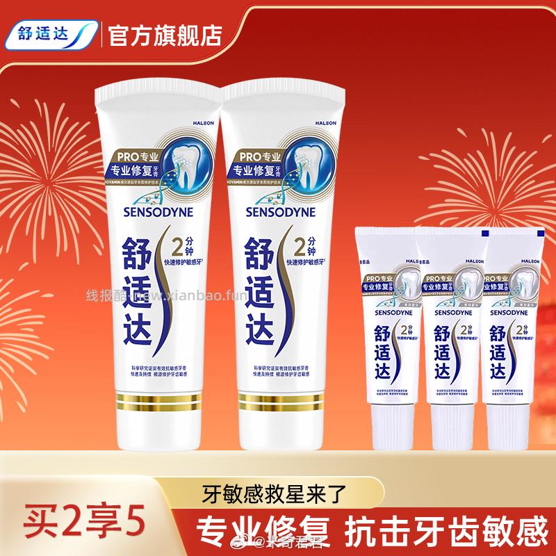 舒适达专业修复牙膏修复抗敏感2支组合 51.87元 - 线报酷