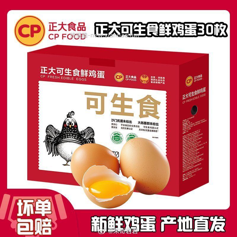 正大(CP)可生食鲜鸡蛋30枚1.5kg 17.88元 - 线报酷