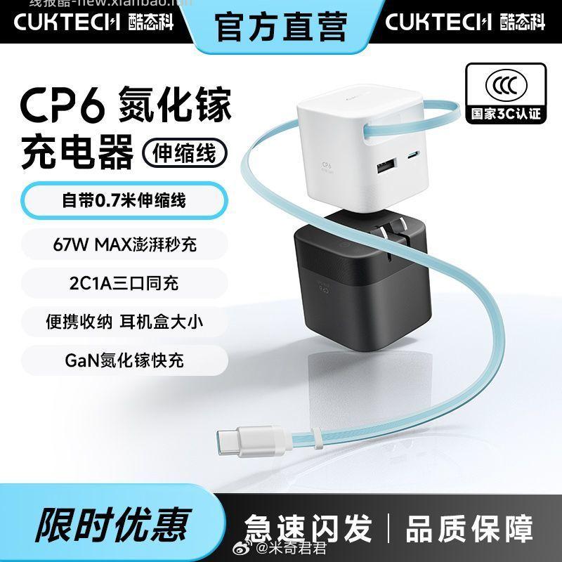 酷态科CP6手机充电器67w快充自带伸缩线 82.6元 - 线报酷