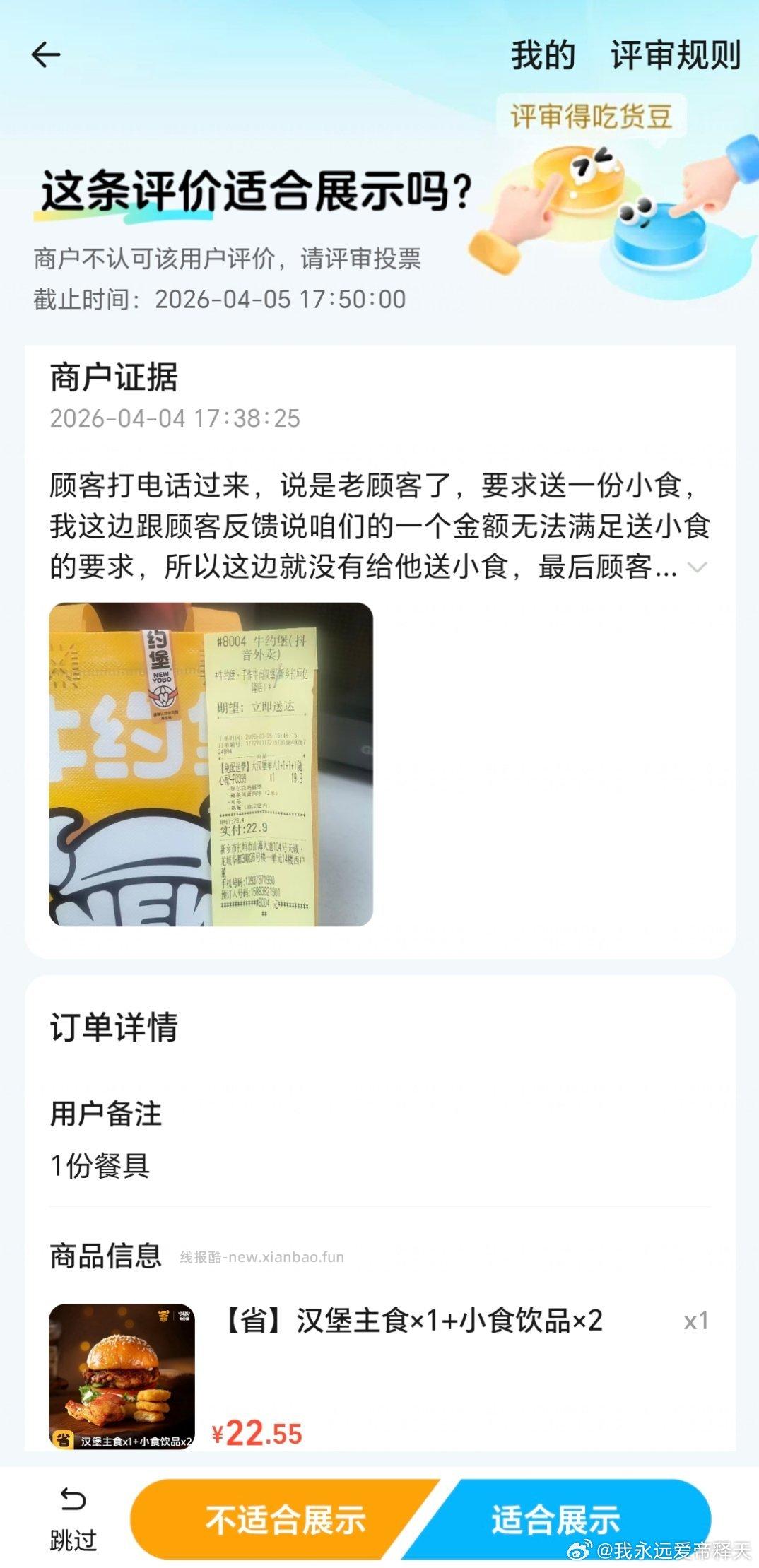 避雷商家 nyb 放评论 闲来无事去饿了么评审玩了玩 投了20张票遇到3次nyb - 线报酷