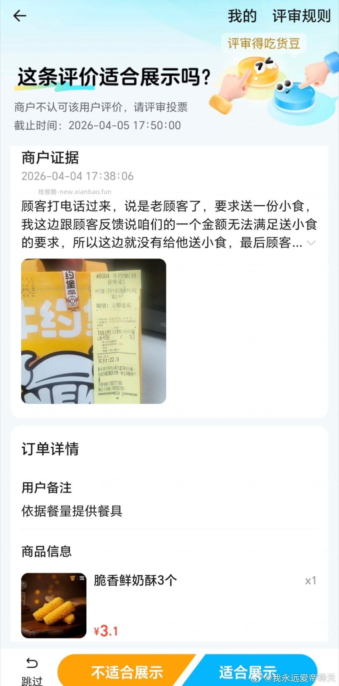 避雷商家 nyb 放评论 闲来无事去饿了么评审玩了玩 投了20张票遇到3次nyb - 线报酷