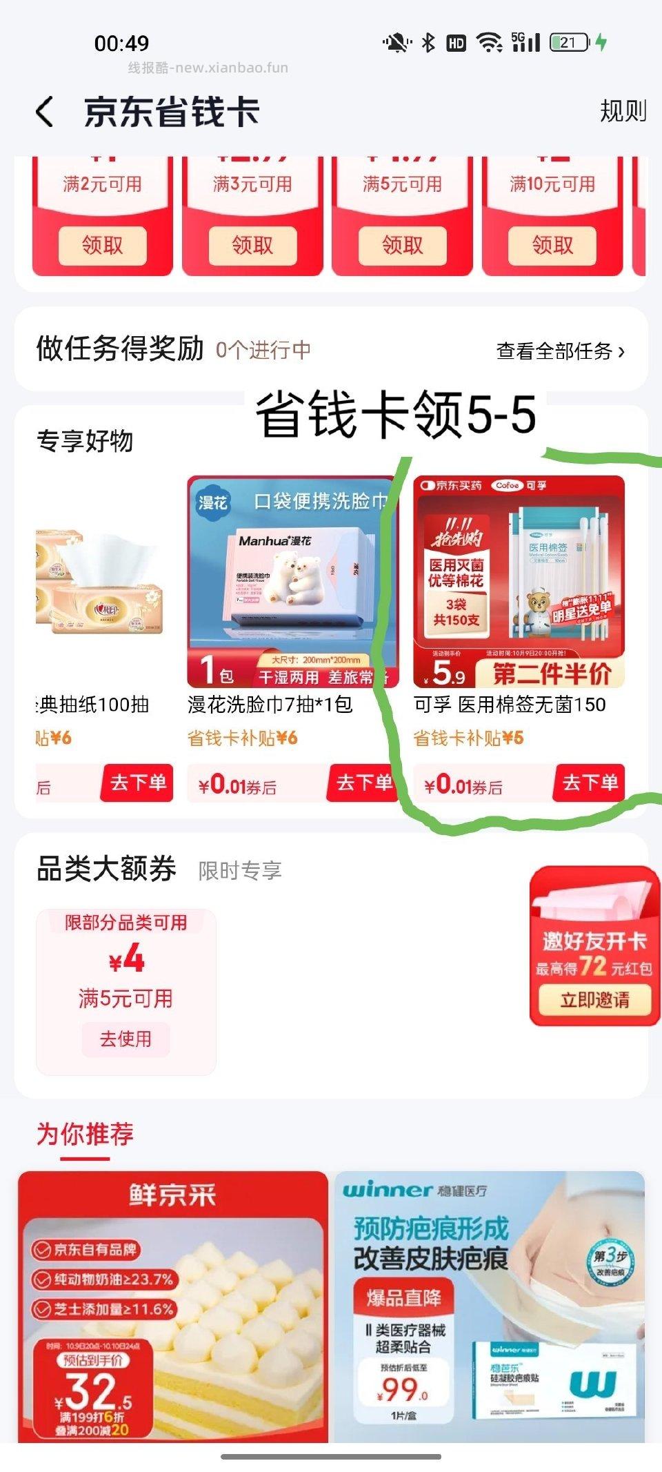秒杀加购碘伏棉签 - 线报酷