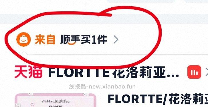 买过顺手买一件的可以从这里点进去有很多东西还可以重复下单 - 线报酷