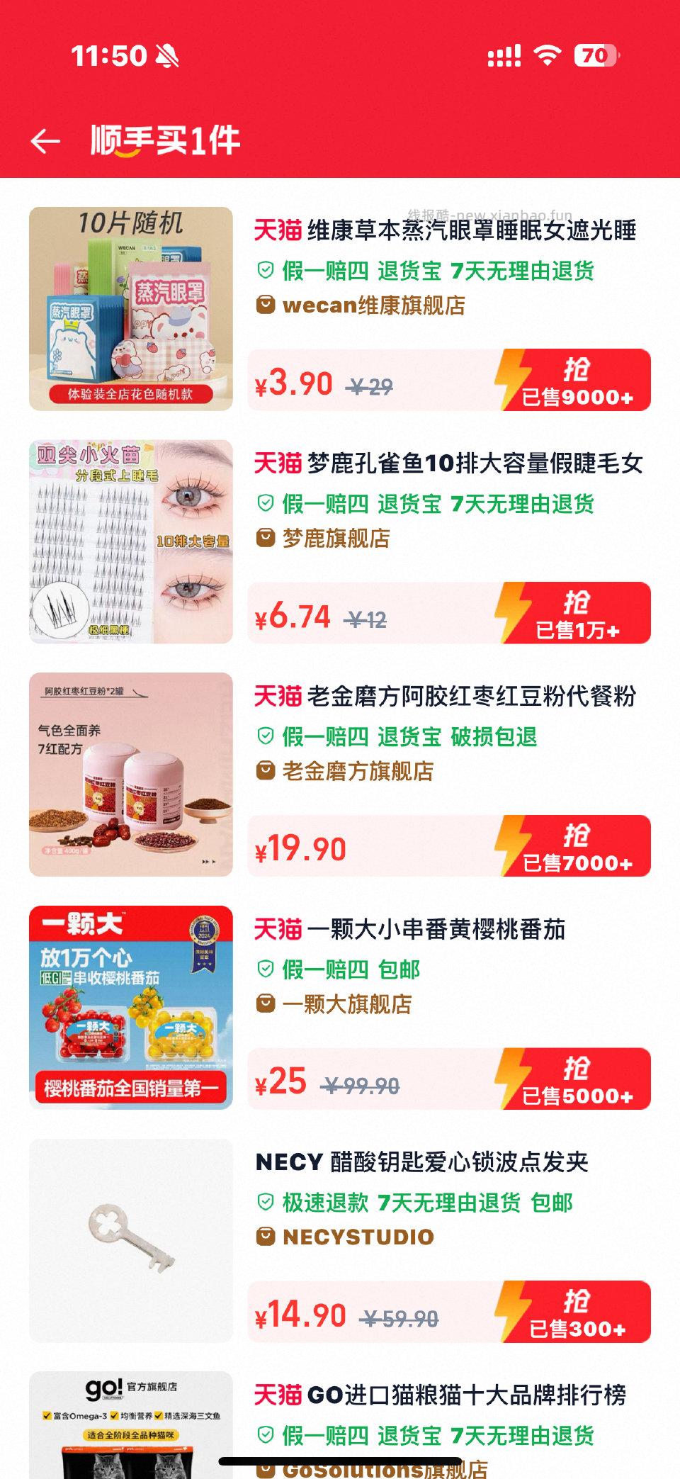 买过顺手买一件的可以从这里点进去有很多东西还可以重复下单 - 线报酷