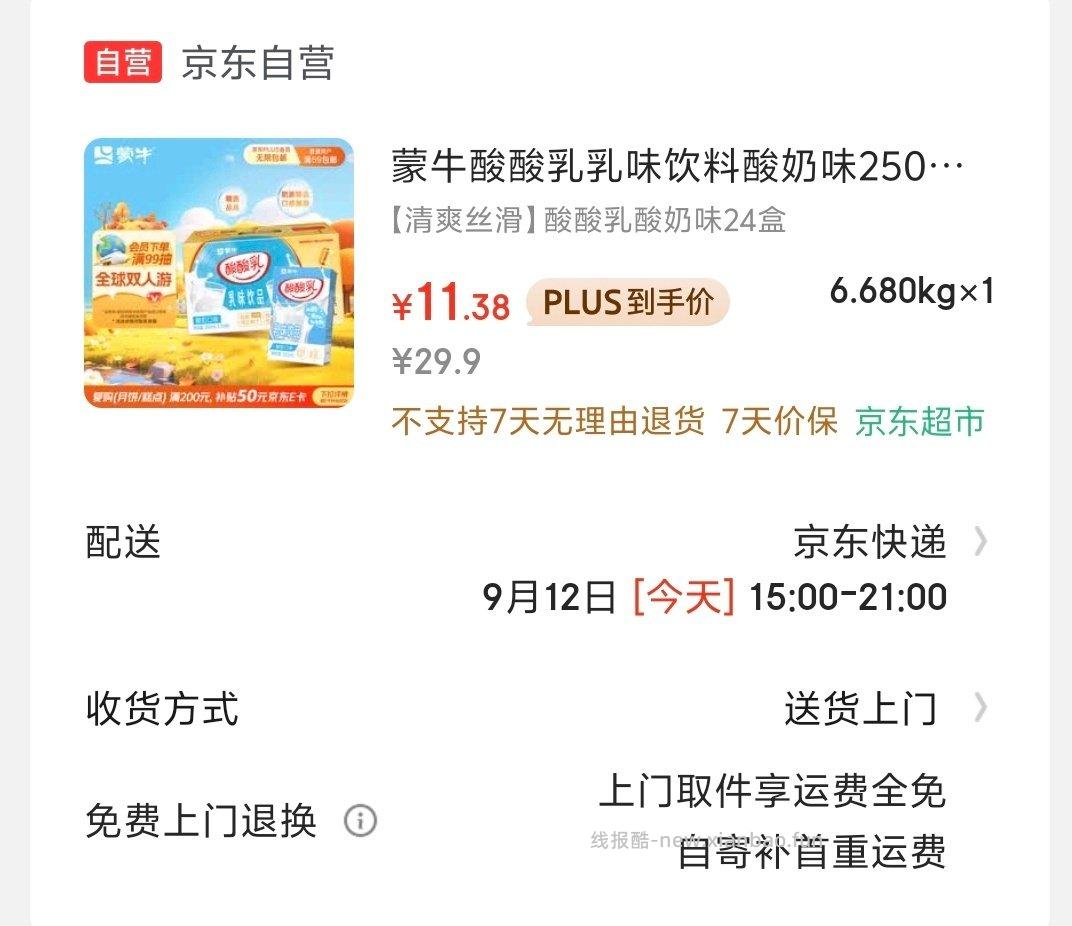 蒙牛酸酸乳 限北京29-14 凑200-20 - 线报酷