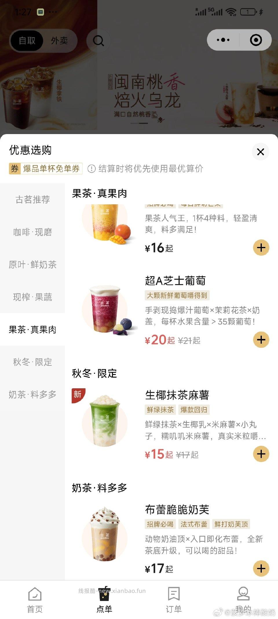 15.5出gm古茗超A芝士葡萄大杯或者其他图中任选小程序代下单给取餐号 - 线报酷