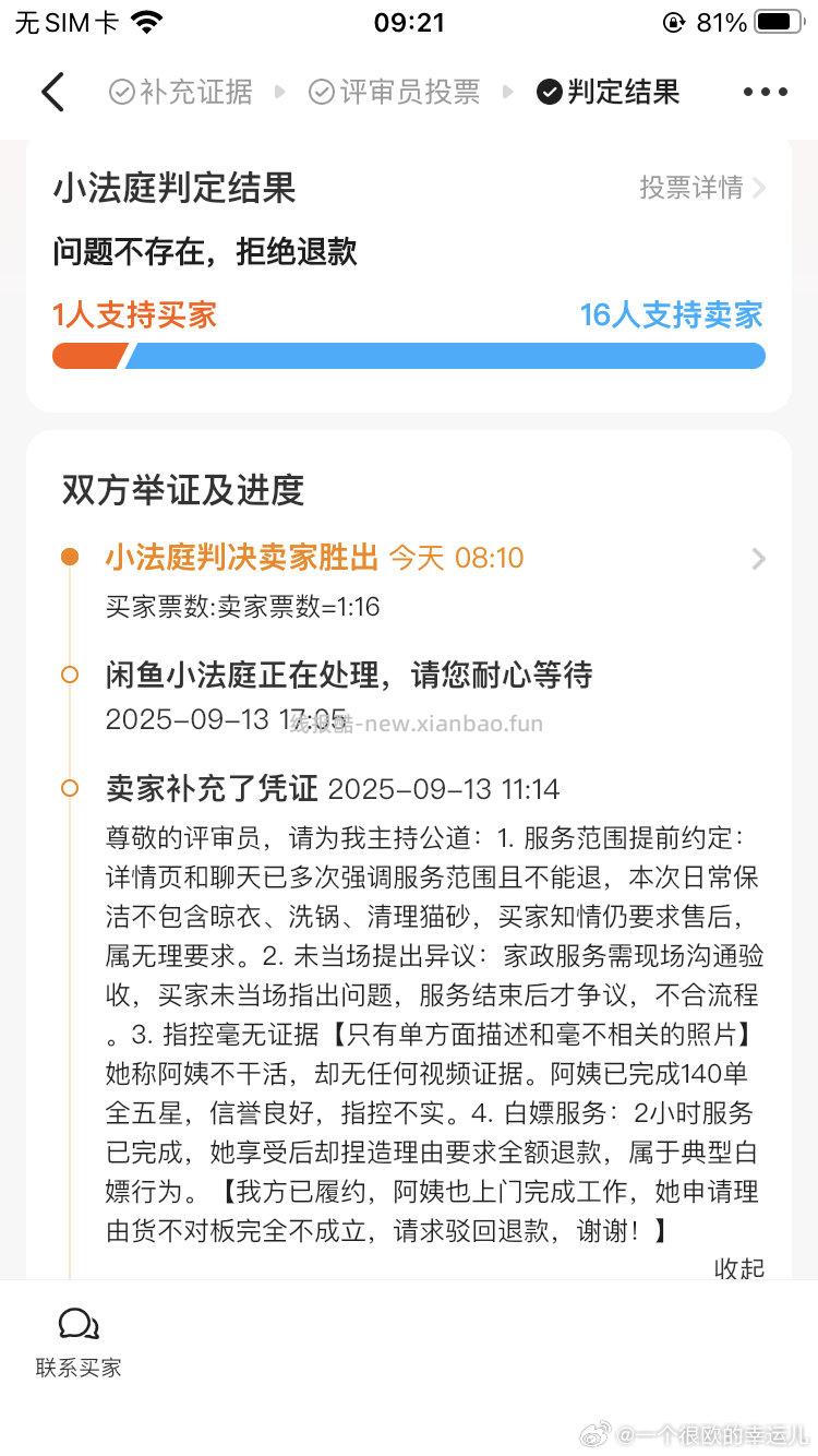 咸鱼想白骗家政的后续我小法庭16:1赢了姐妹们避雷这个骗子吧卖jz一定要提前说明服务范围 - 线报酷
