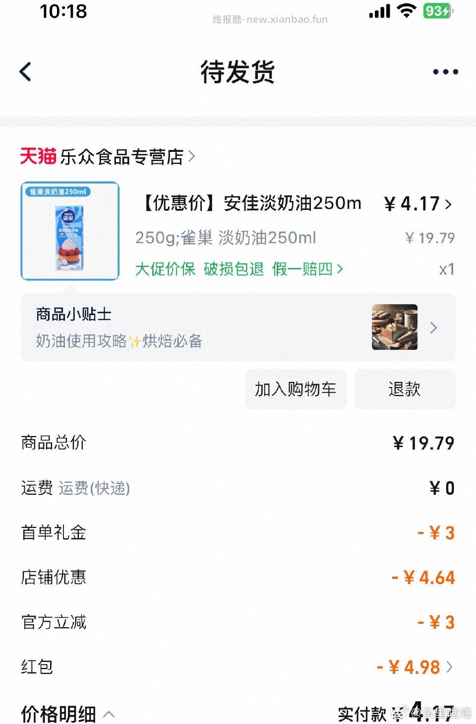 来买好价淡奶油都是首单qd红包/ms红包安佳那个我只有一个号有10首单其他号都是3或者2 - 线报酷