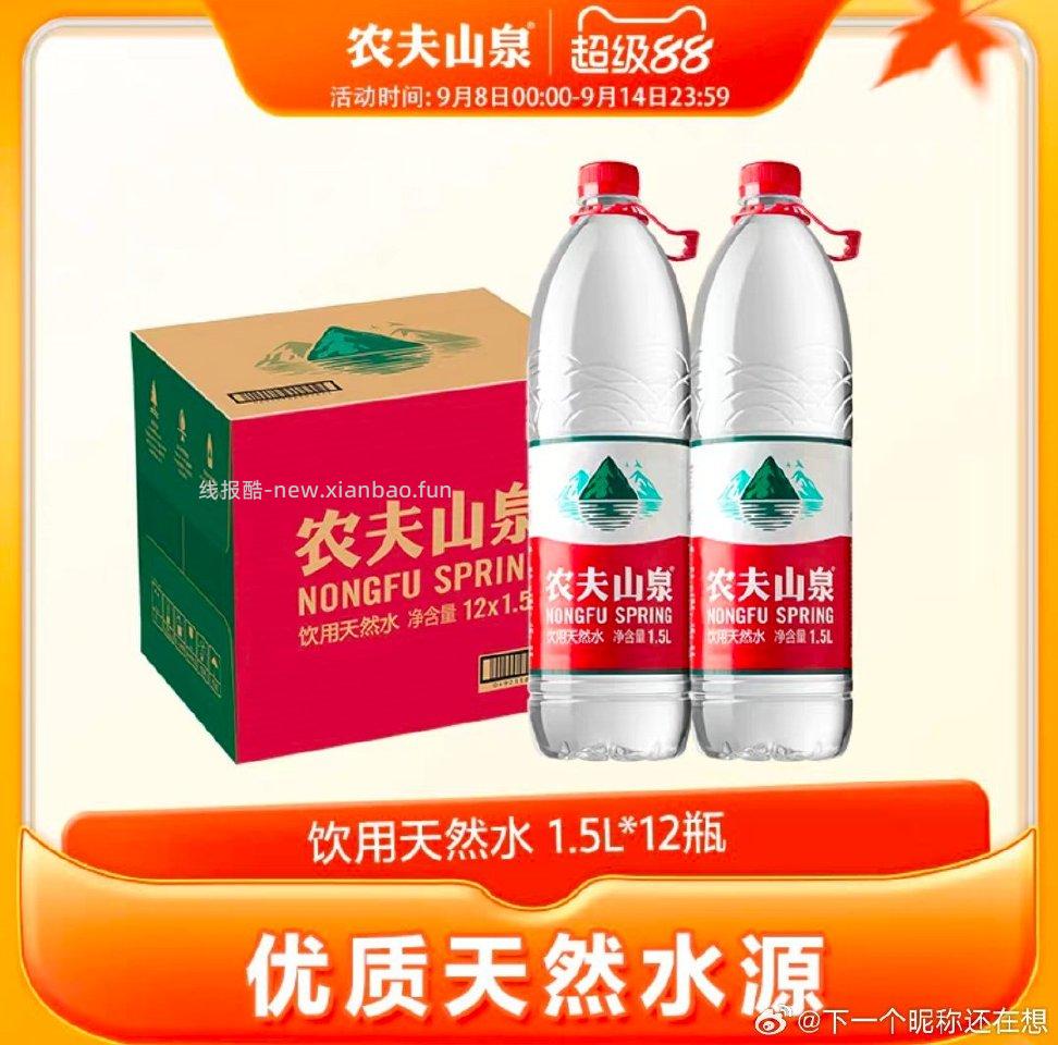 23出农夫山泉1.5*12瓶 ​ ​​​ - 线报酷