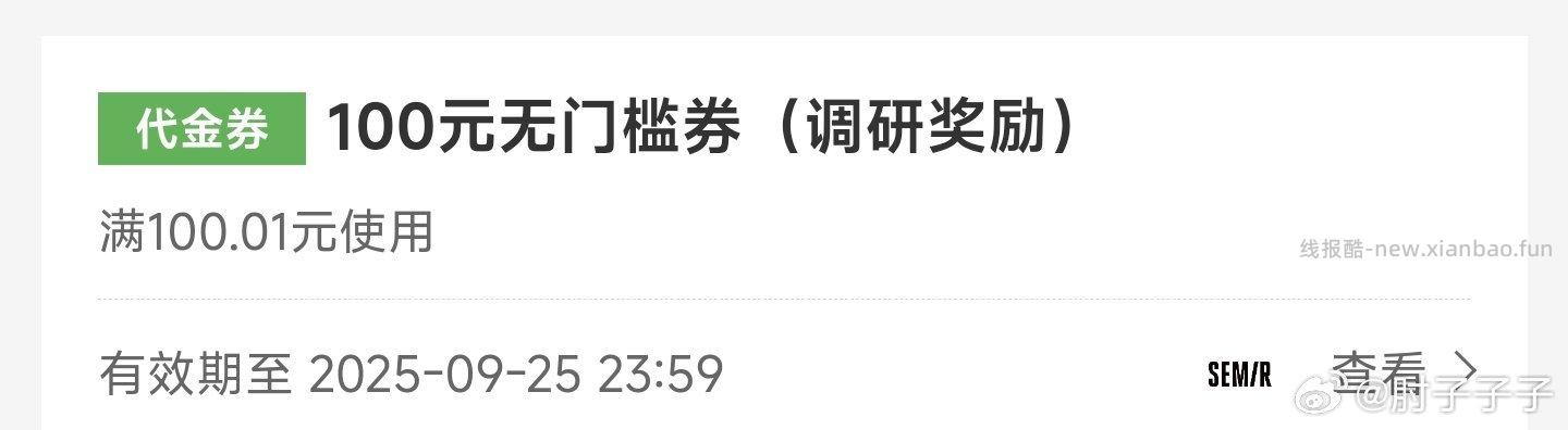 森马上次填信息的一百无门槛到账了。 ​​​ - 线报酷