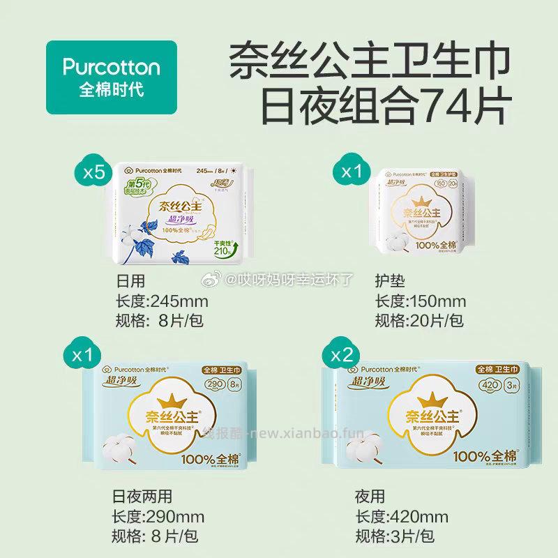 35出全棉时代卫生巾74片mc发货 - 线报酷