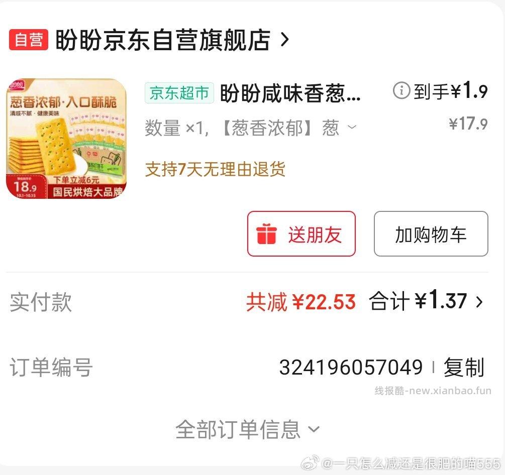 刚刚买这个饼干gh支付有-5朋友看了其他牌子也有不知道是限时还是啥可以试试 - 线报酷