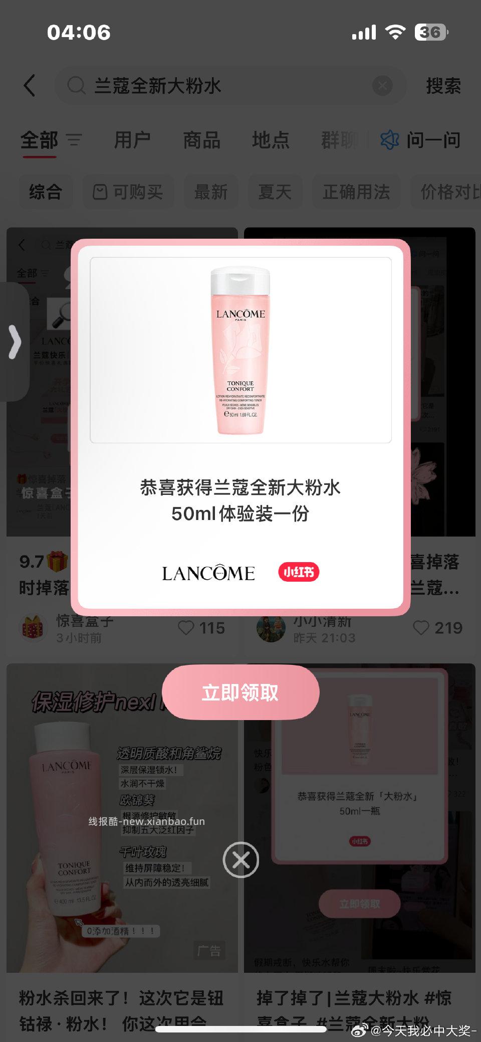 xhs 兰蔻全新大粉水3-3 一搜就掉快去试试 ​​​ - 线报酷