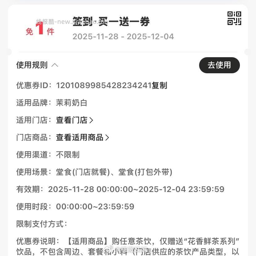 茉莉奶白买一送一需要至少一杯花香鲜奶茶🆓代点 - 线报酷