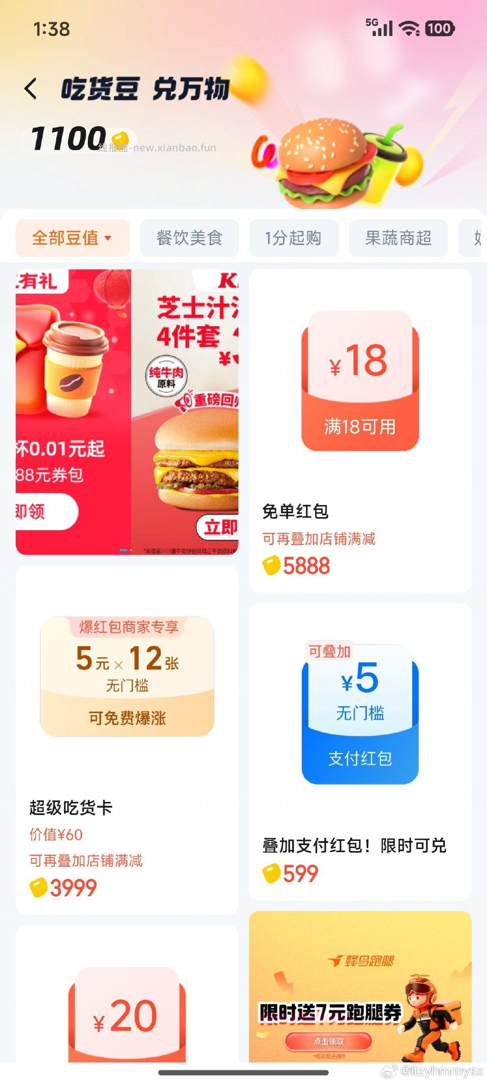 吃货豆兑万物有5支付红包刚兑了还有 - 线报酷