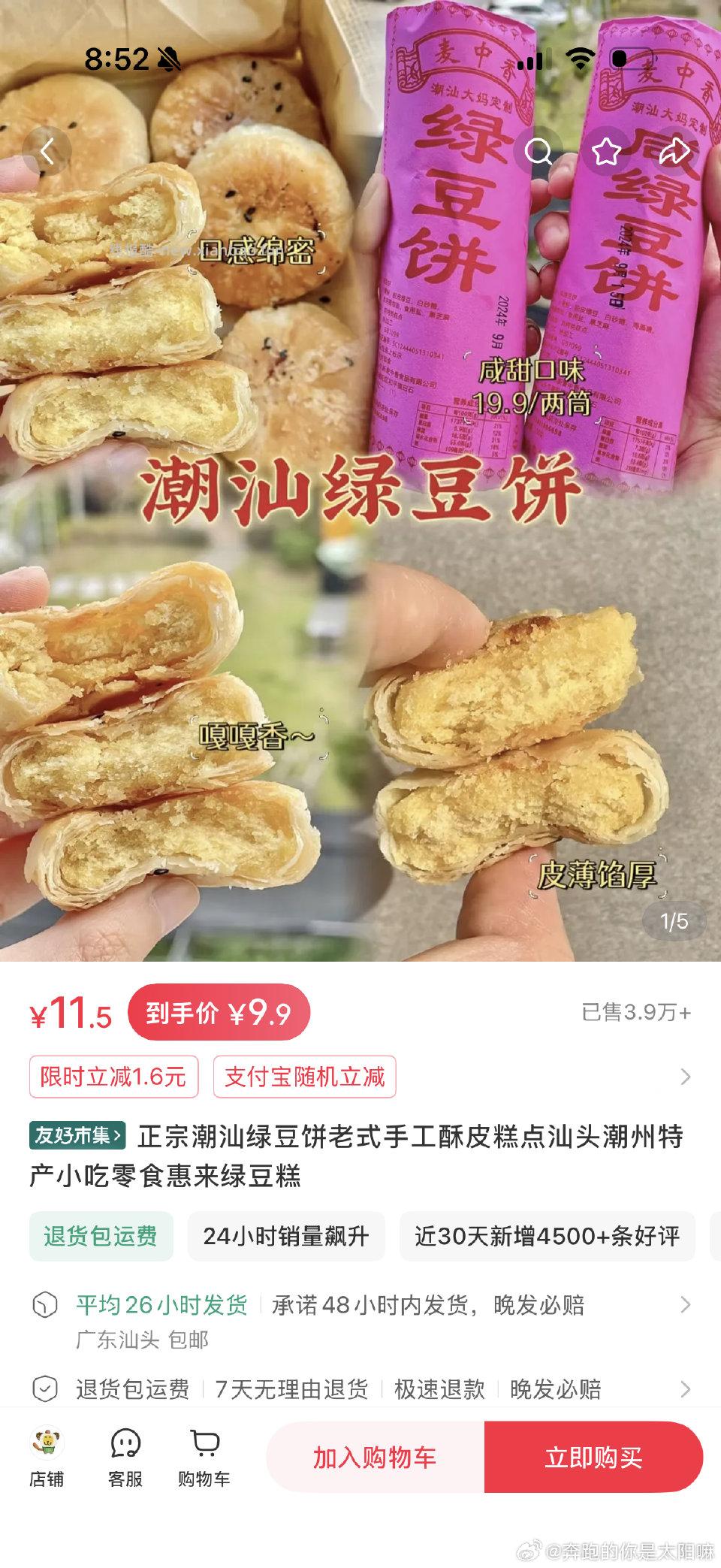 推荐一个超级好吃的绿豆饼酥到掉渣的外皮甜却不腻的内陷绝了有市集红包的可以买来试试 - 线报酷