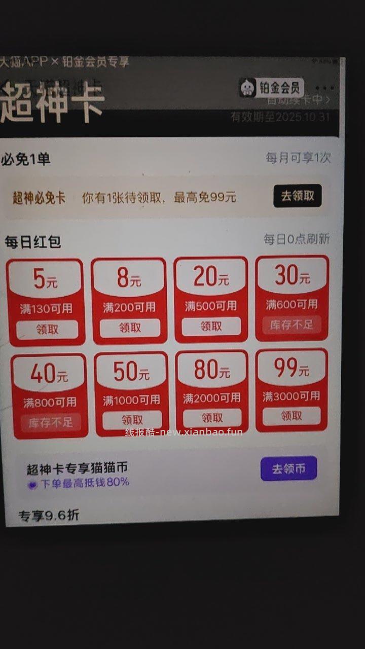 天猫铂金有免费超神卡 - 线报酷