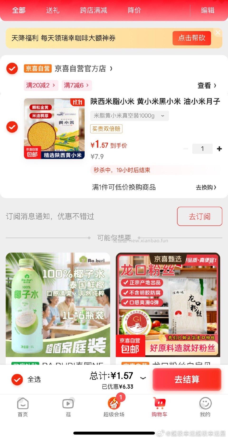 黄小米真空2斤可以用7-6直播间下单红包雨观看红包其他红包凑一凑基本可以0入 - 线报酷