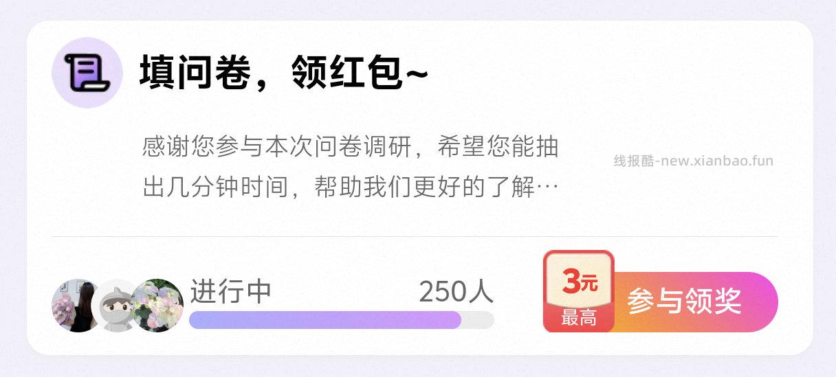 yjwd250人问卷蹲一个 - 线报酷