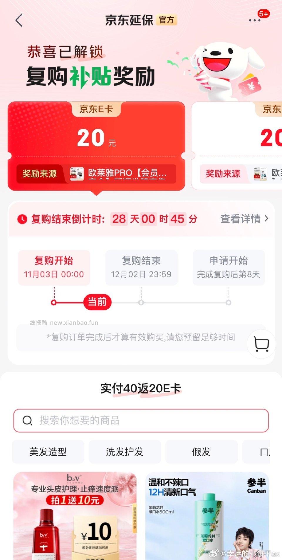 之前ch作业jd汪贝兑的发膜洗发水小样的订单有复购补贴付40饭20e卡最近有个护产品刚需的姐妹可以看看 - 线报酷