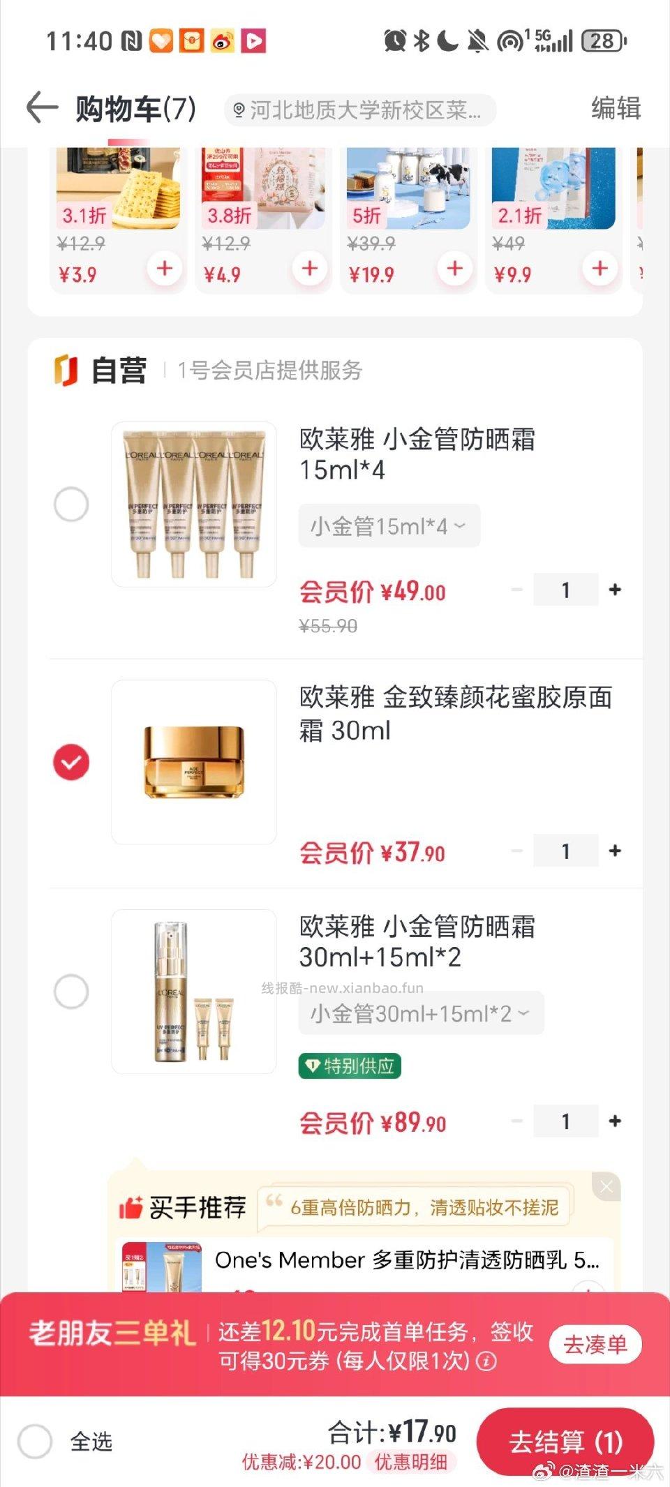 看看1号店如果有美妆21-20可以买欧莱雅防晒或者是面霜都挺划算的防晒29面霜19 - 线报酷