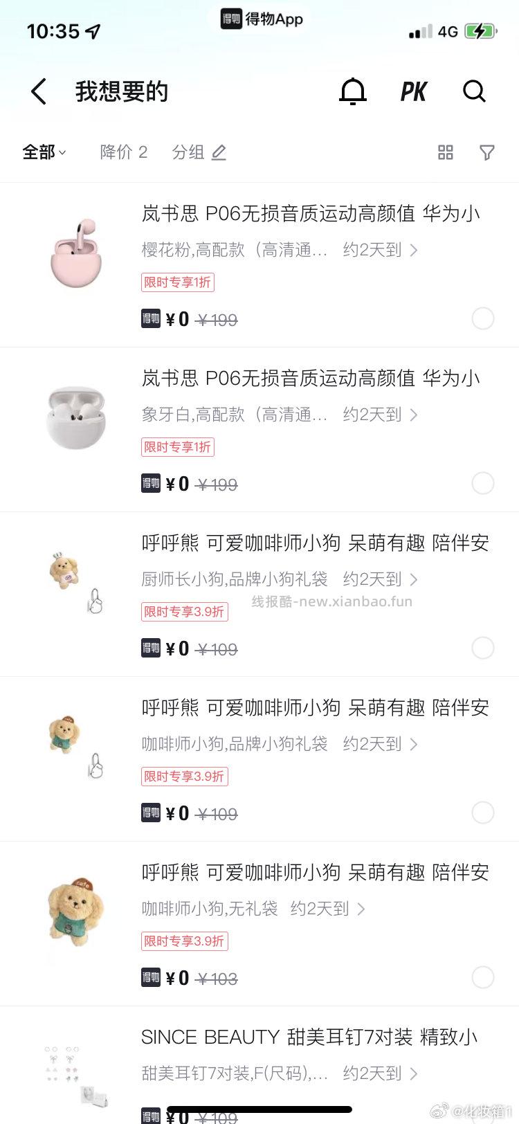 dw如果最近你有买东西的话可以看一下pj有礼pj有礼99-20p3-p4大部分0元 - 线报酷