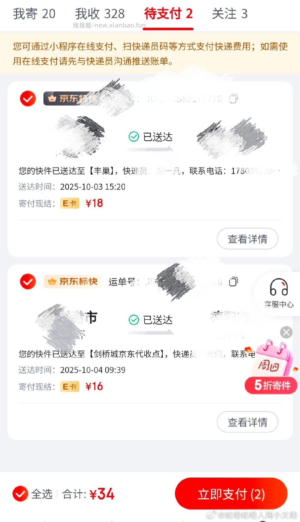 10月初跟ch姐妹买了两个快递积分已付给姐妹jd快递一般不咋看刚刚打开一看多出两笔订单需要付款 - 线报酷