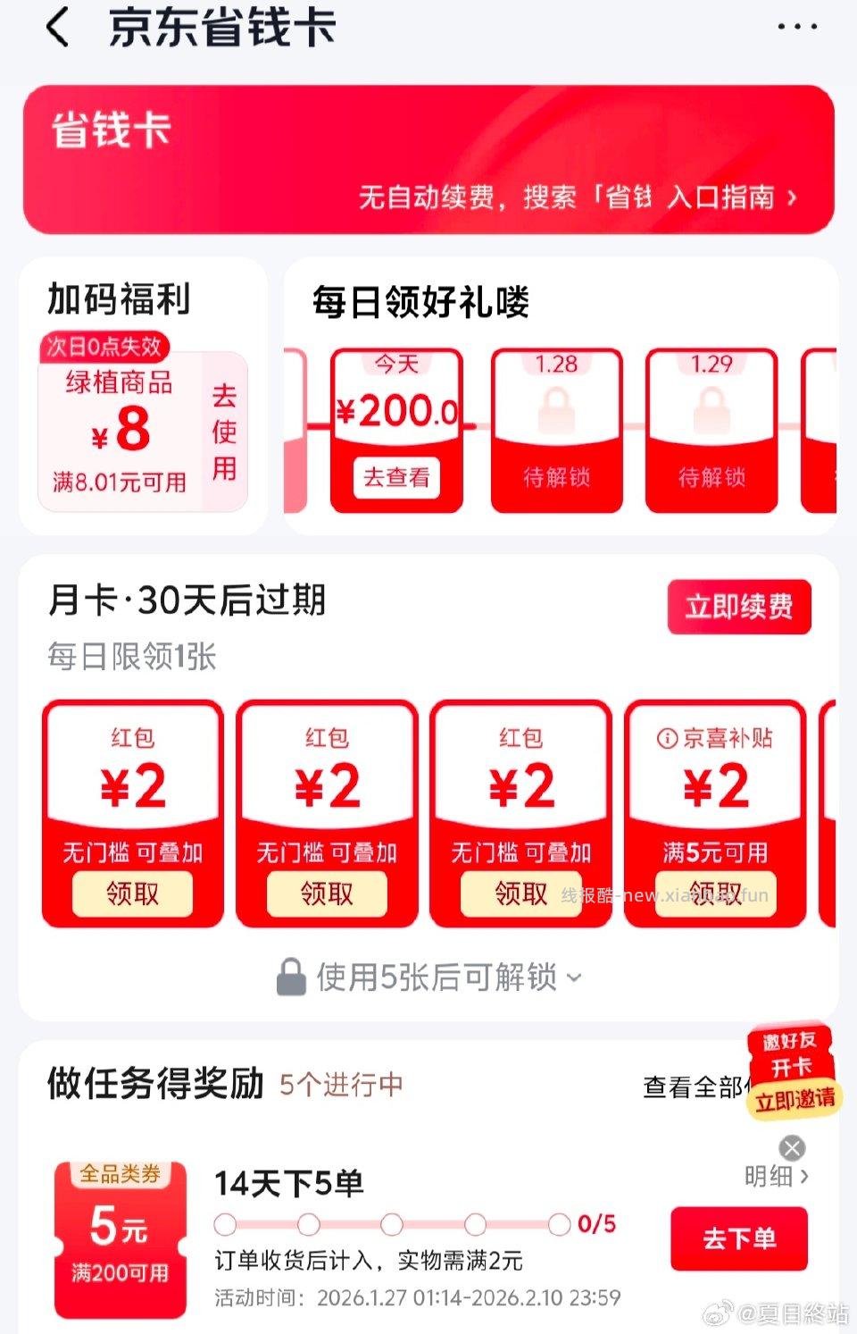 jd省钱卡双十一之后一直显示12.8刚刚点进去发现2.8了里面有好多2无门槛 - 线报酷