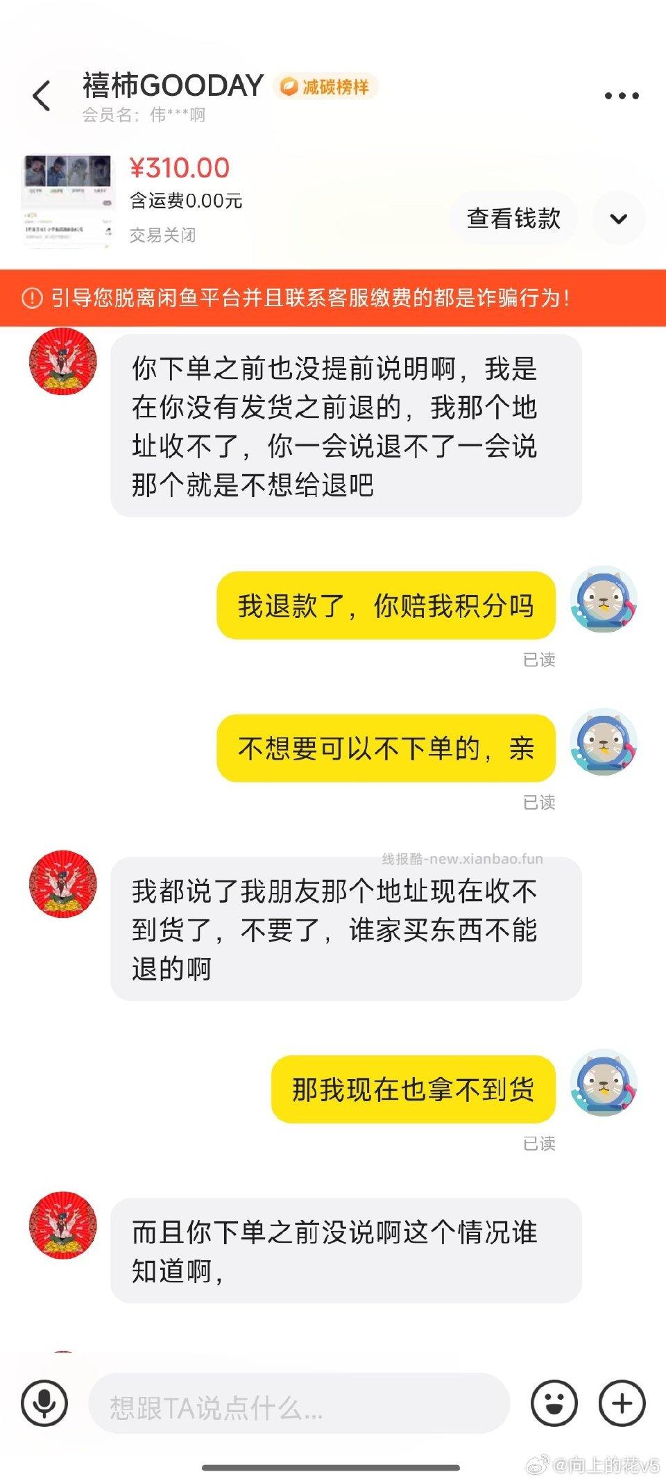 小心积分兑换的骗子在下单后确认自己的地址发货后又说收不到要退款。退款后又去投拆快递。 - 线报酷
