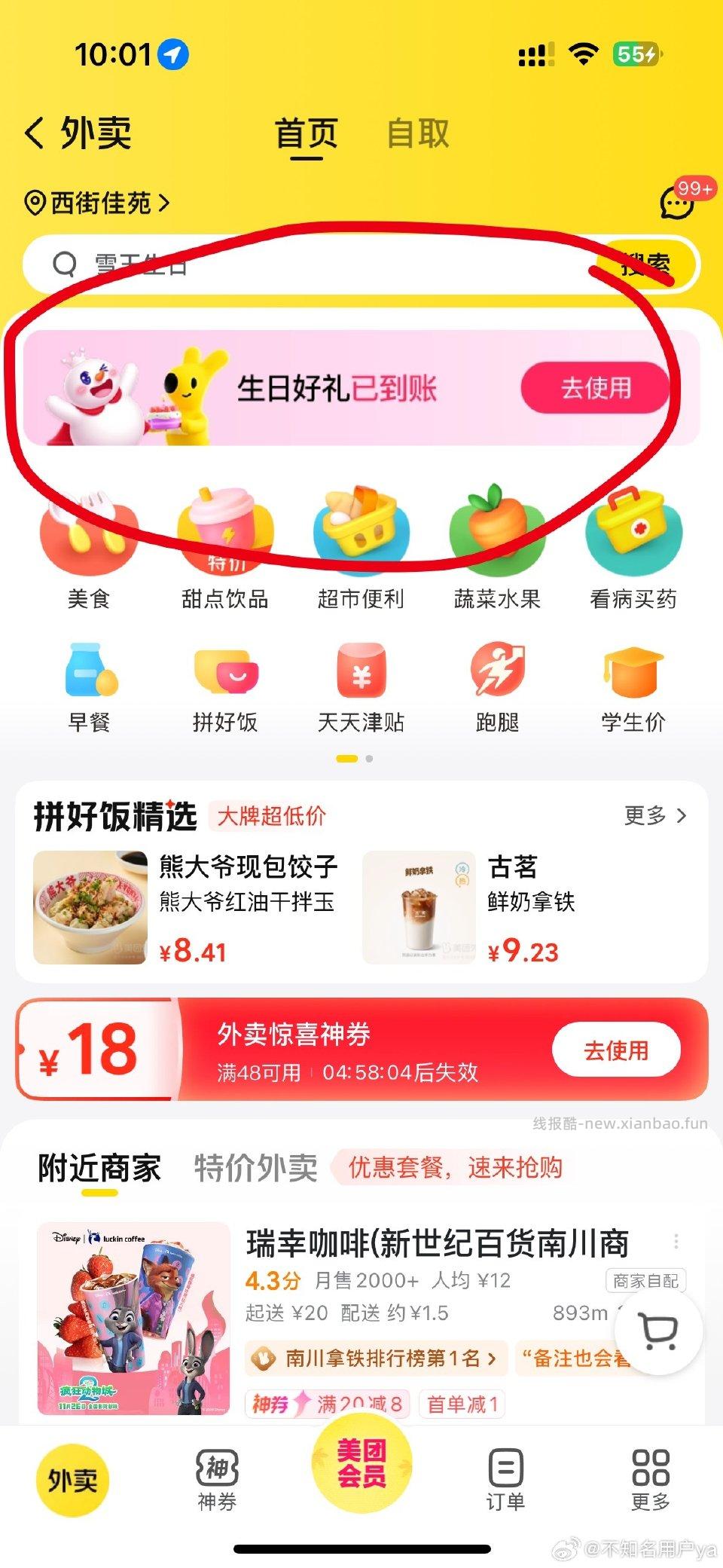 美团页面有生日礼点进去就可以领一杯mxbc的奥利奥奶绿 - 线报酷