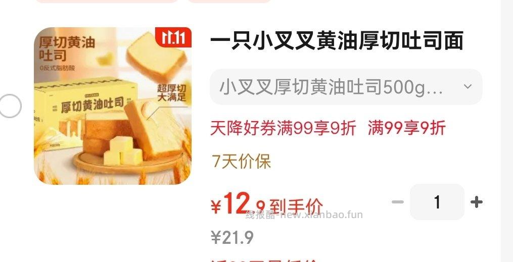 一只小叉叉吐司刚需价。叠了ss卡20-2直播间领红包雨和福袋我买下来大概10块多 - 线报酷