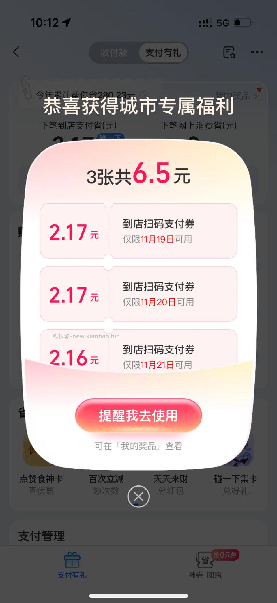 支付有礼山东 - 线报酷