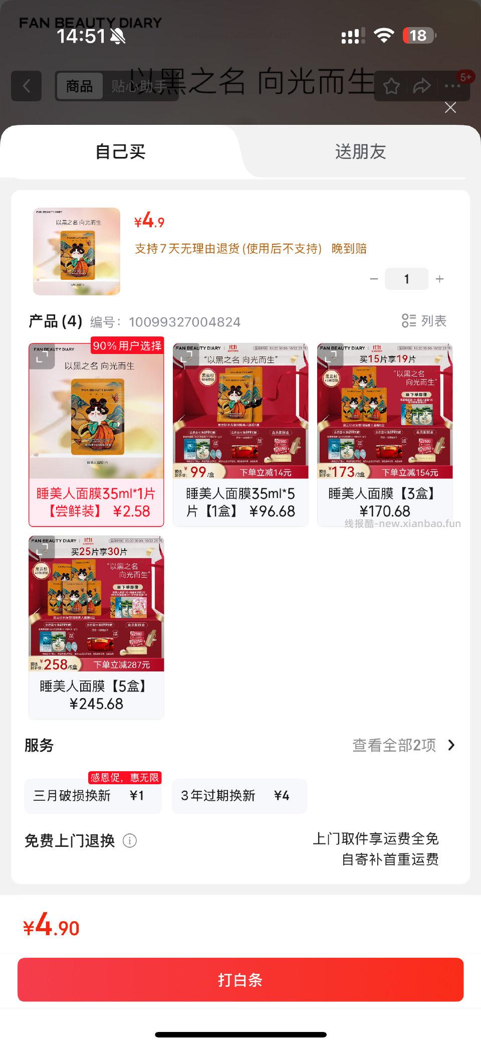 面膜4.9 - 线报酷