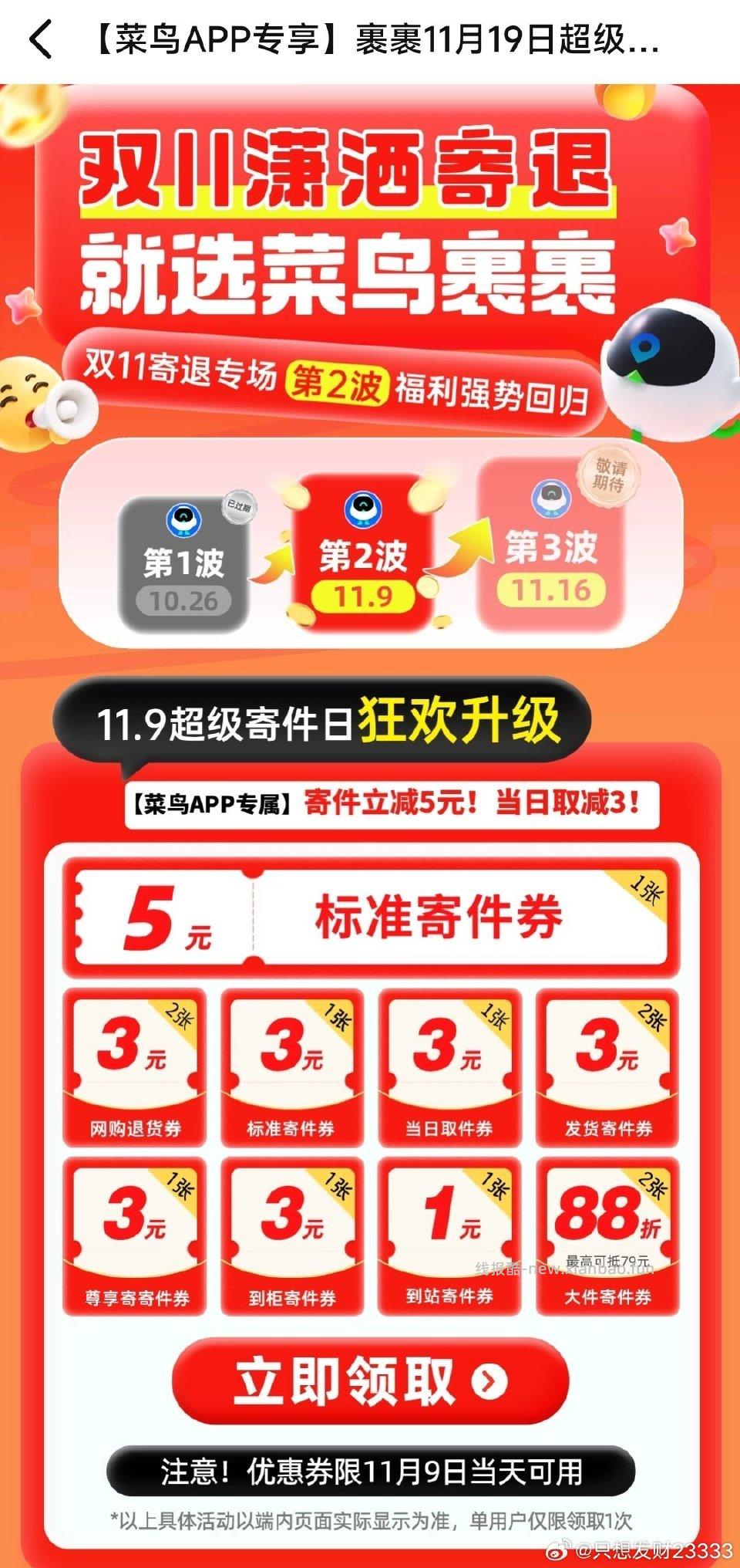 点进菜鸟app首页去寄件弹出来的9号可用 - 线报酷