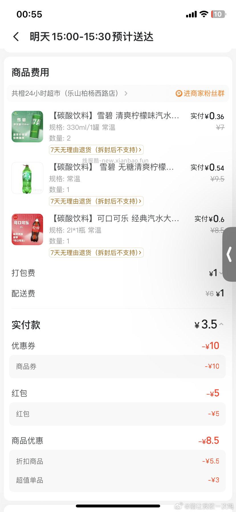 闪购这个可乐15-10叠5无门槛 感觉还挺便宜 需要可以买 - 线报酷