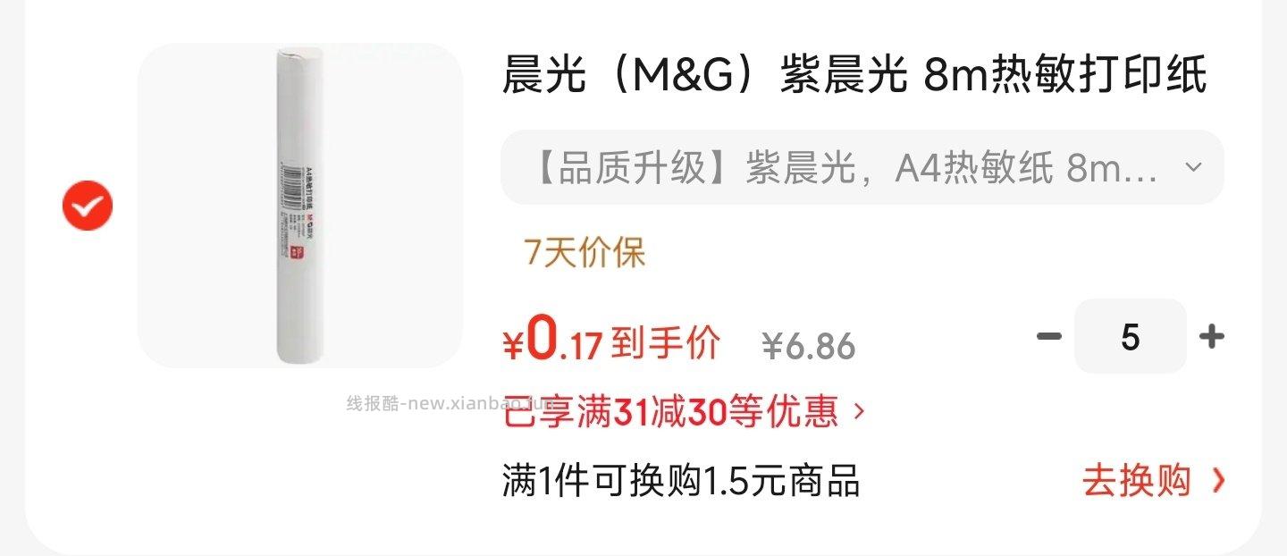 如有图上的⭕可买热敏纸二选一 - 线报酷