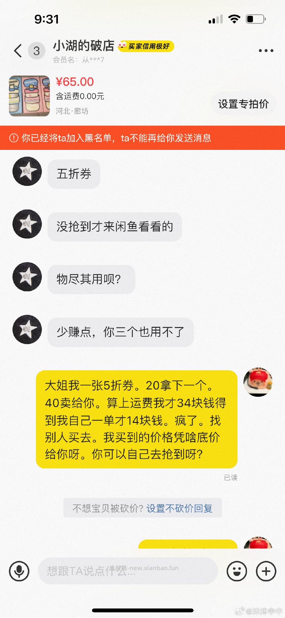 避雷。5折买的水杯。就一定要按照低价出售吗？你怎么不9.9买个苹果手机我100收你的？什么脑回路。我说了不出不出。无语。还找别人来给我发消息？有素质吗 - 线报酷