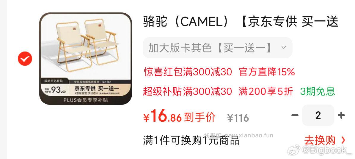 骆驼5折凑2个300-3033块买四个折叠椅也可以 - 线报酷