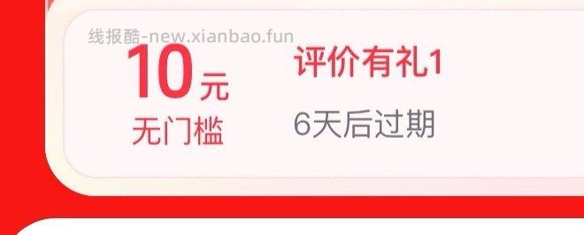 今天确认收货之后有个评价给10无门槛虽然不知道原理 - 线报酷